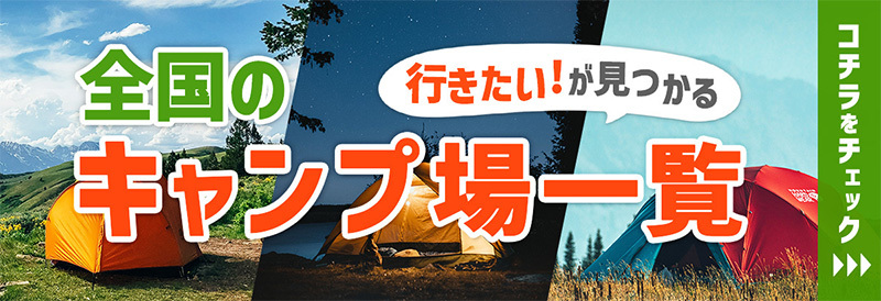 全国のキャンプ場一覧