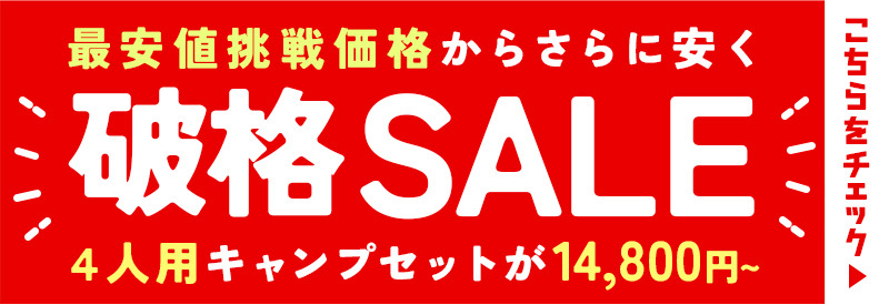 破格セール
