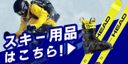 スキー用品はこちら