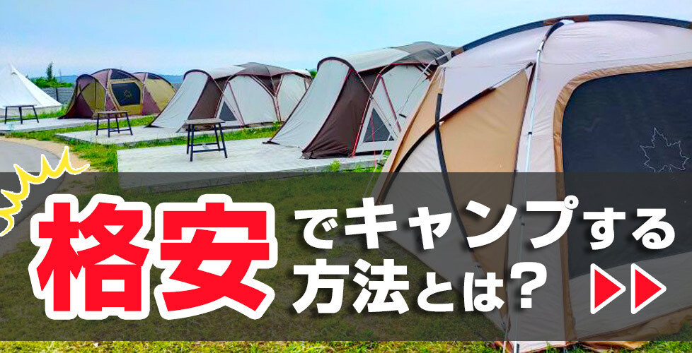 キャンプに必要なもの