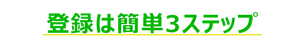 登録は簡単3ステップ