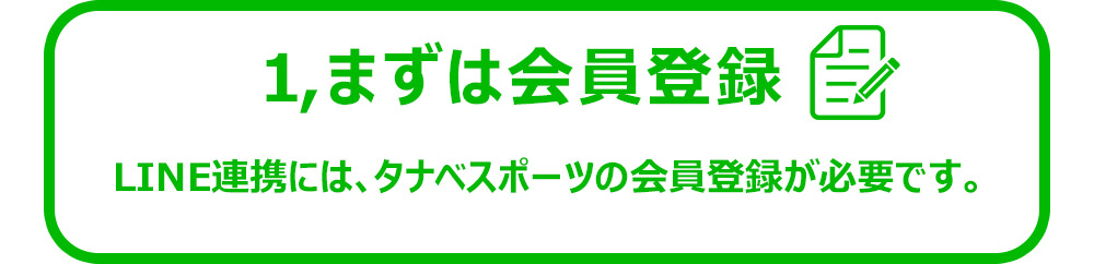 まずは会員登録