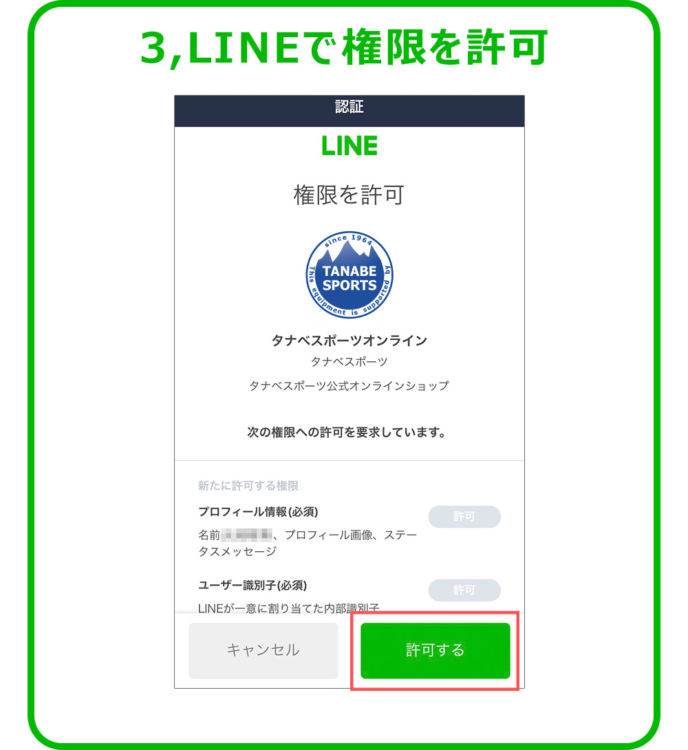 LINEで権限を許可