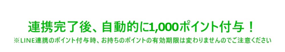連携完了後1000ポイントを付与