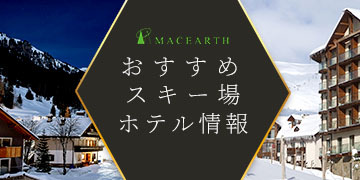 オススメスキー場 ゲレンデ近く ホテル情報