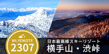 志賀高原横手山・渋峠スキー場 日本最高地点のスノーリゾート