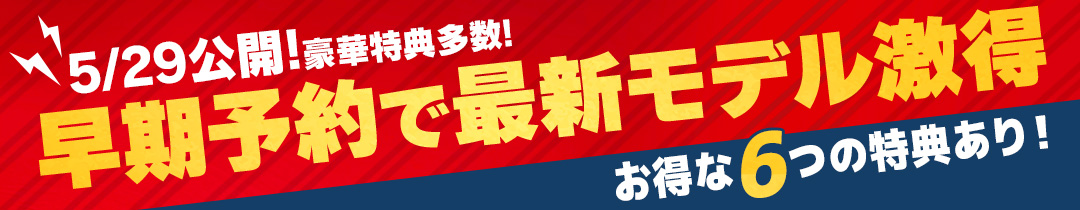 2026-2027最新モデル 早期予約告知