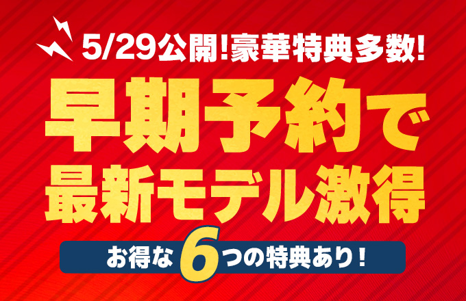 2026-2027最新モデル 早期予約告知