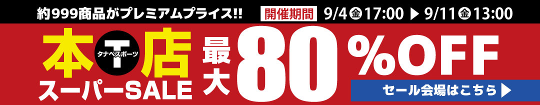 スーパーセール