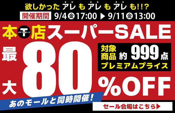 SALEセール