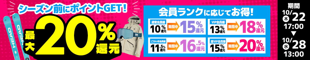シーズン前にポイントゲット最大20%還元！