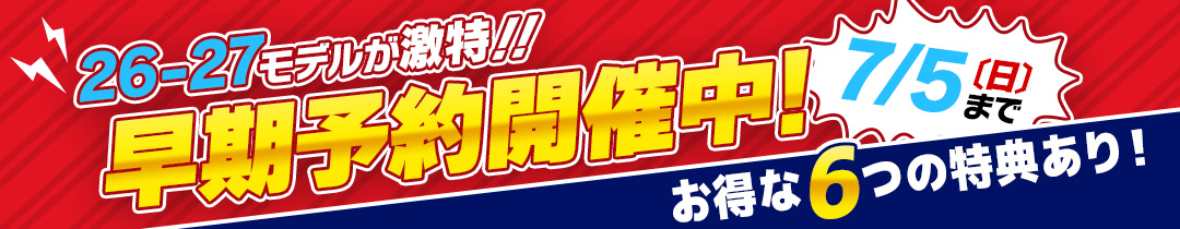 2026-2027最新モデル 早期予約