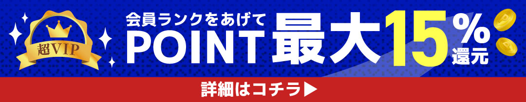 会員特典 ポイント最大15%還元