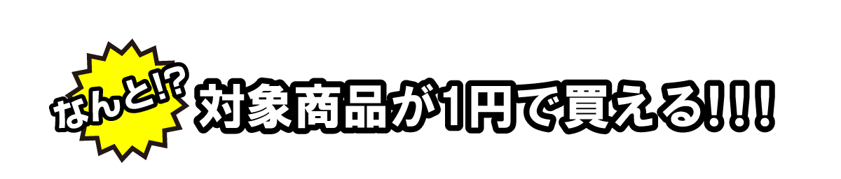 なんと!?対象商品が1円で買える!!!