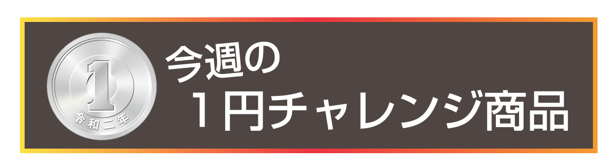 今週のチャレンジ商品