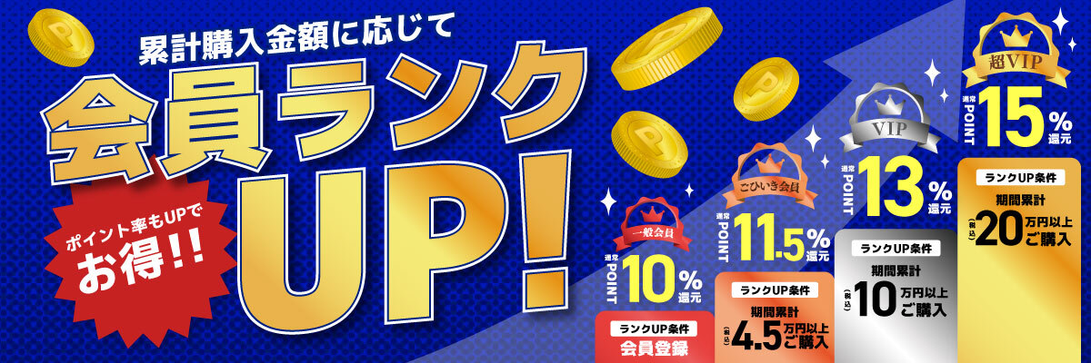 購入金額に応じて会員ランクUP！ポイント率UPで更にお得！