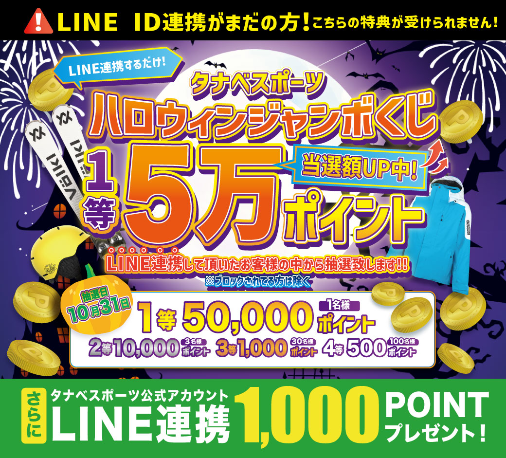 ハロウィンジャンボ LINE連携はこちら