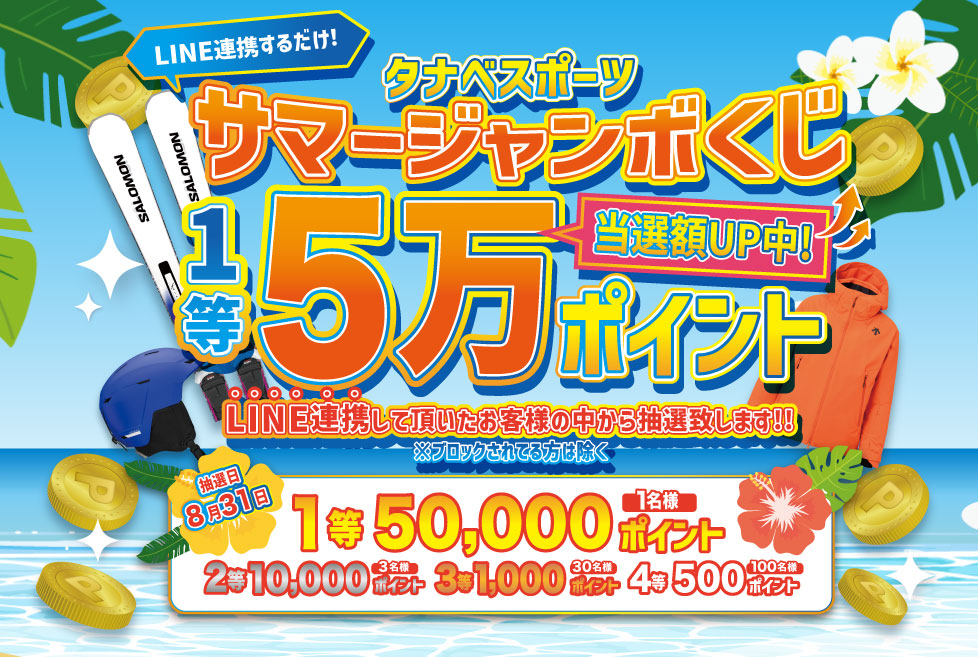 サマージャンボ LINE連携はこちら