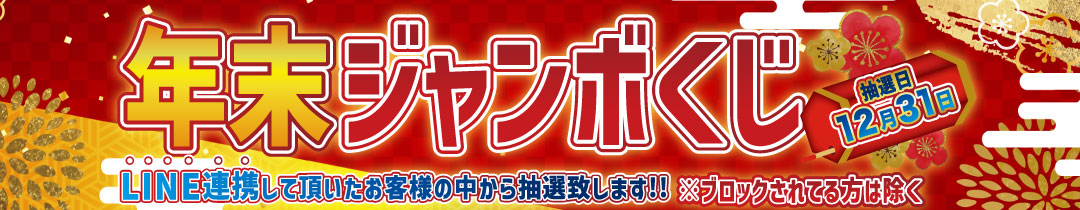 ジャンボくじ