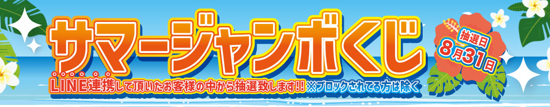 ジャンボくじ告知