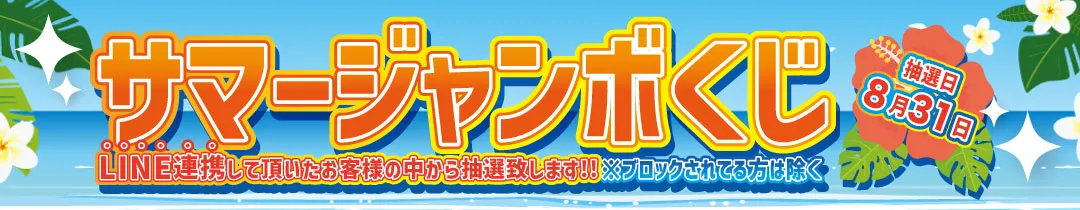ジャンボくじ告知