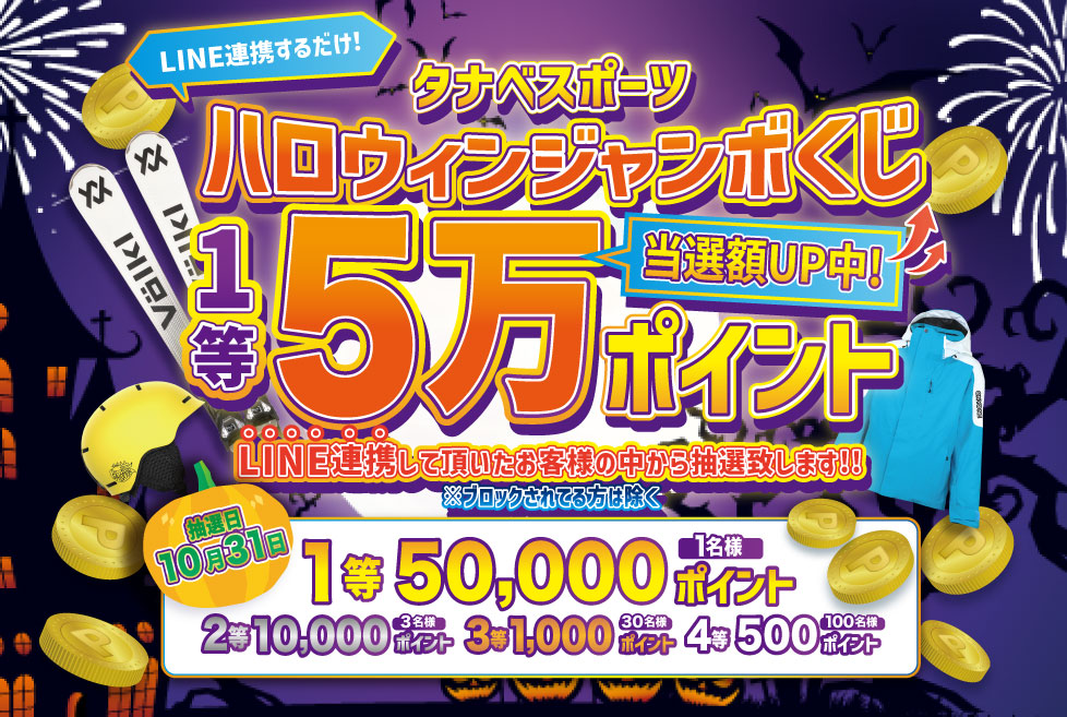 ハロウィンジャンボ LINE連携はこちら