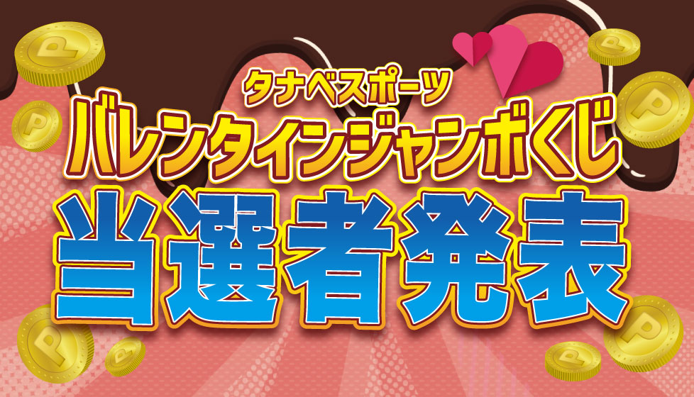 タナベジャンボくじ結果発表 バレンタイン
