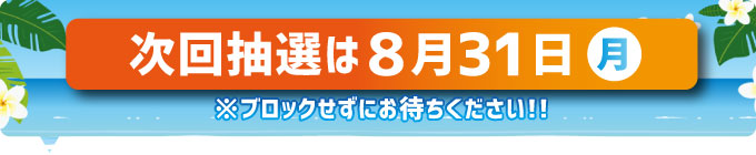 次回抽選日サマージャンボ