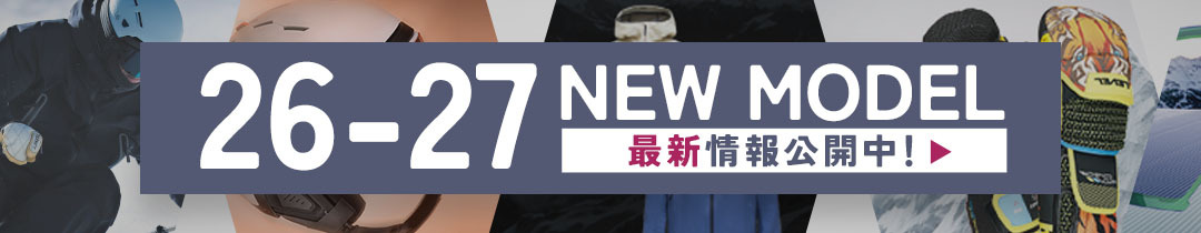 2026-2027最新モデル、NEWモデル情報まとめ