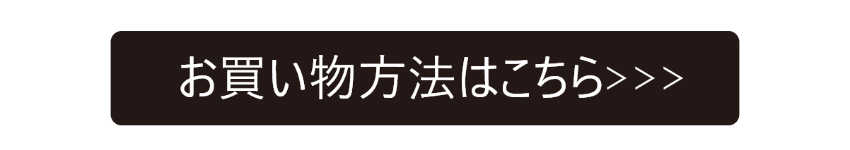 お買い物方法はこちら