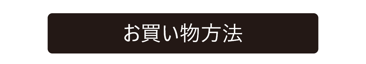 お買い物方法