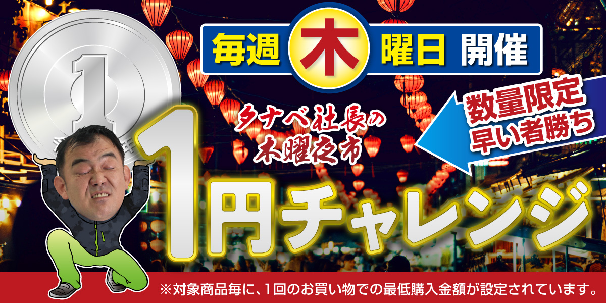 タナベ社長の木曜夜市 1円チャレンジ