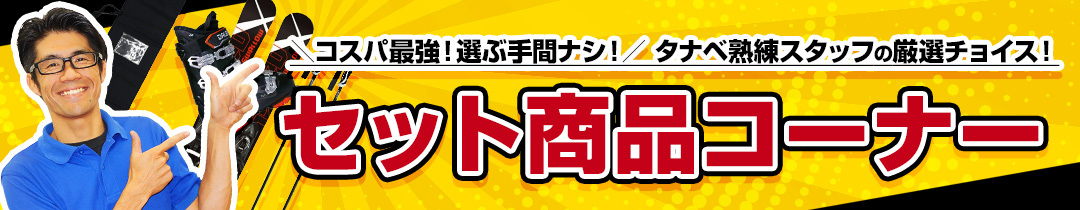 スキーセット コスパ最強