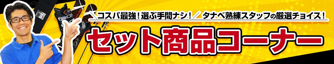 スキーセット コスパ最強