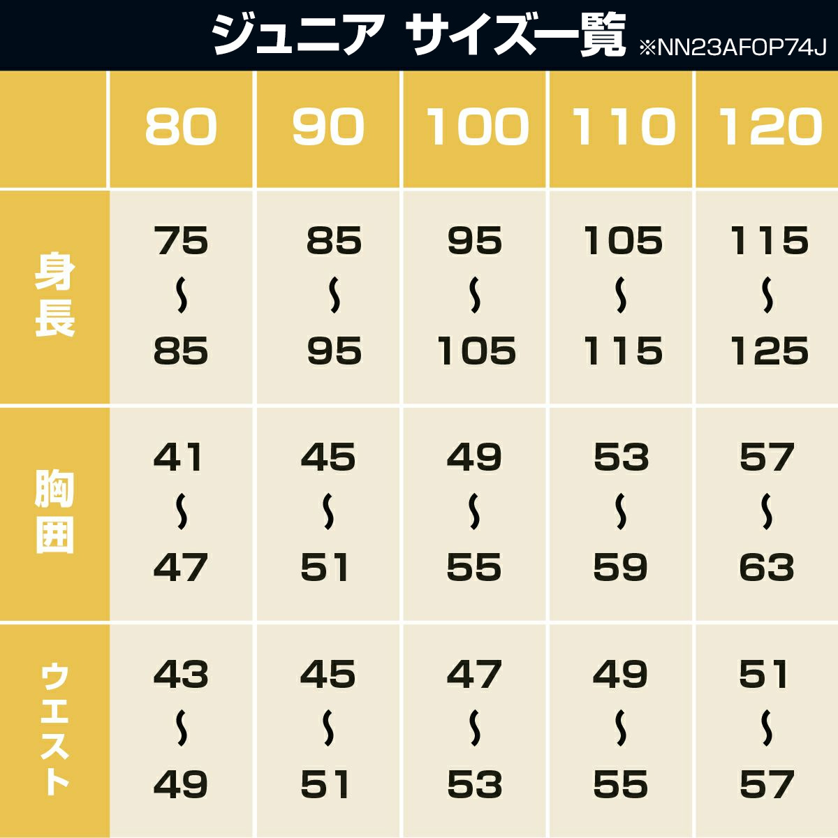 サイズチャート1 ジュニア