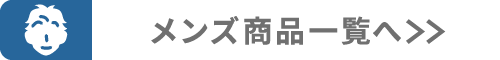 メンズ商品へ