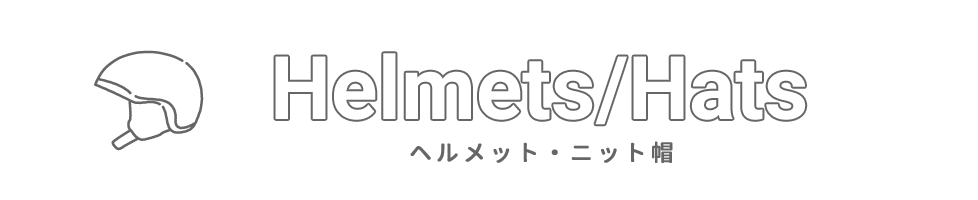 ショッピングガイド・ヘルメットとニット帽