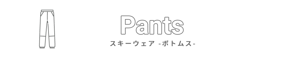 パンツトップ