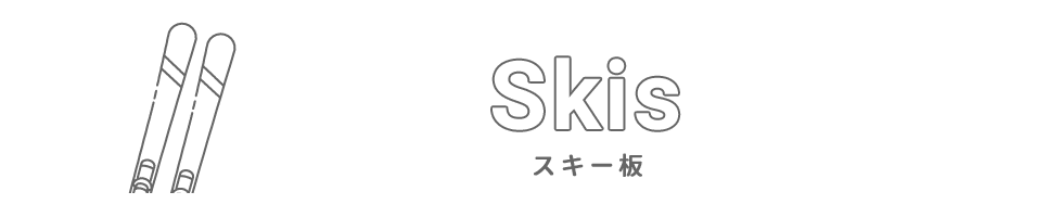 スキー板の選び方