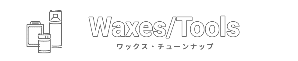 ワックス・チューンナップの選び方