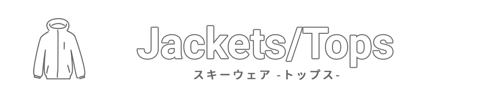スキーウェアトップ