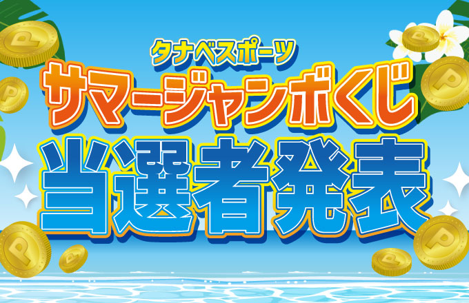 ジャンボくじ結果発表