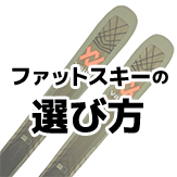 ファットスキーの選び方