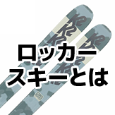 ロッカースキーとは？