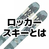 ロッカースキーとは?