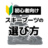 スキーブーツの選び方（初心者向け）