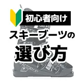 スキーブーツの選び方(初心者向け)