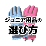 ジュニア用品の選び方