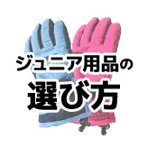 ジュニア用品の選び方