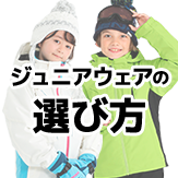ジュニアウェアの選び方